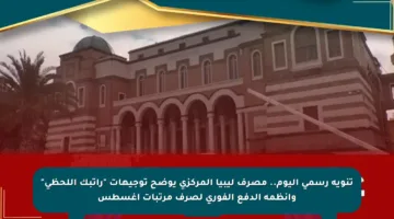 تنويه رسمي اليوم.. مصرف ليبيا المركزي يوضح توجيهات “راتبك اللحظي” وأنظمة الدفع الفوري لصرف مرتبات أغسطس